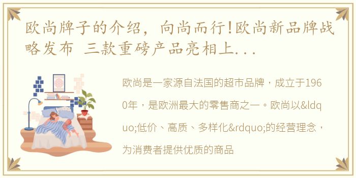欧尚牌子的介绍，向尚而行!欧尚新品牌战略发布 三款重磅产品亮相上海车展