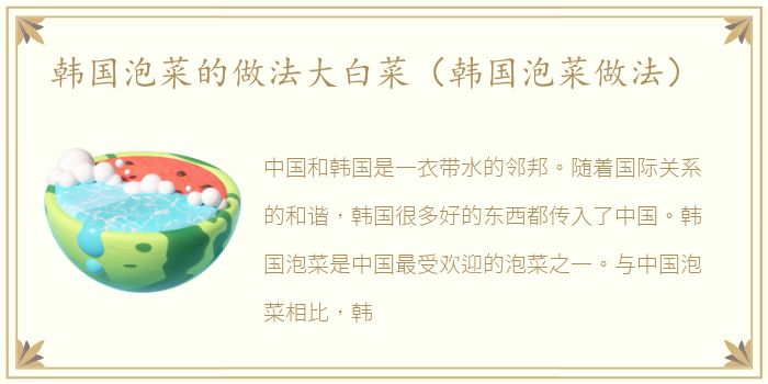 韩国泡菜的做法大白菜（韩国泡菜做法）