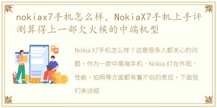 nokiax7手机怎么样，NokiaX7手机上手评测算得上一部欠火候的中端机型