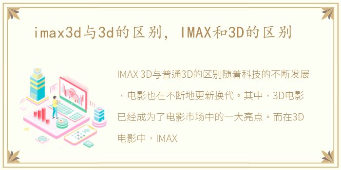 imax3d与3d的区别，IMAX和3D的区别