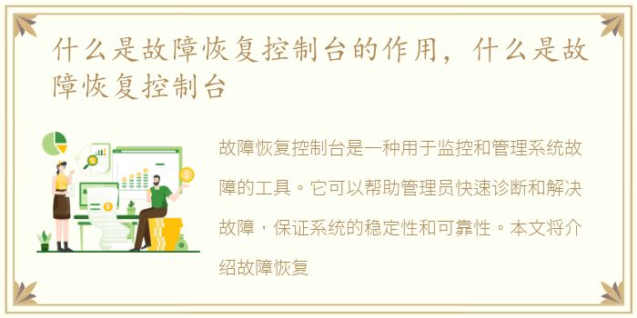 什么是故障恢复控制台的作用，什么是故障恢复控制台