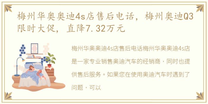 梅州华奥奥迪4s店售后电话，梅州奥迪Q3限时大促, 直降7.32万元