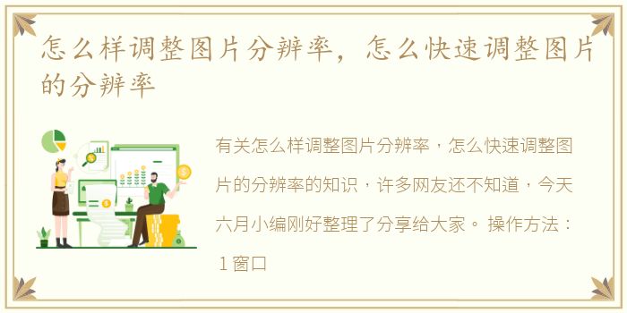 怎么样调整图片分辨率，怎么快速调整图片的分辨率