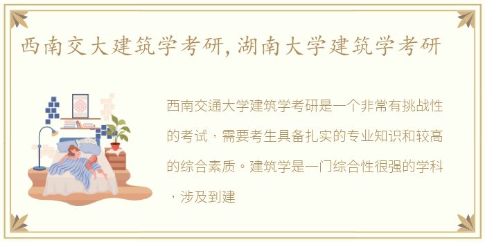西南交大建筑学考研,湖南大学建筑学考研