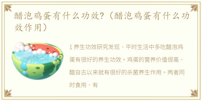 醋泡鸡蛋有什么功效?（醋泡鸡蛋有什么功效作用）