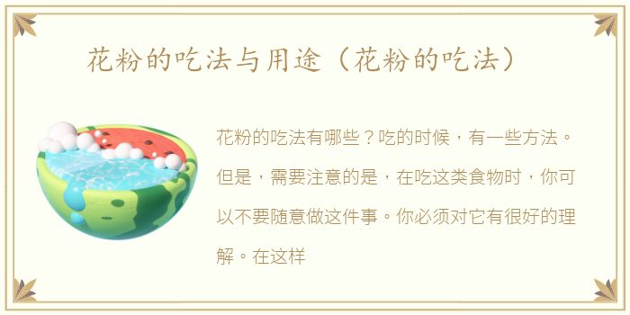 花粉的吃法与用途（花粉的吃法）