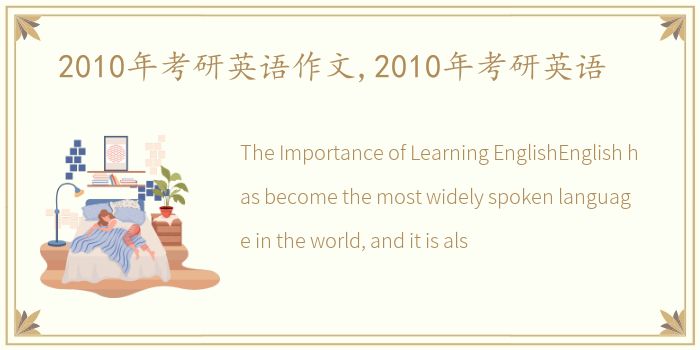 2010年考研英语作文,2010年考研英语