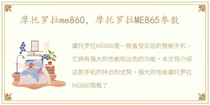 摩托罗拉me860，摩托罗拉ME865参数