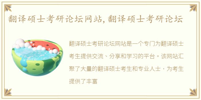 翻译硕士考研论坛网站,翻译硕士考研论坛