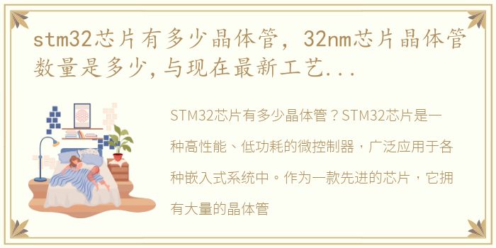 stm32芯片有多少晶体管，32nm芯片晶体管数量是多少,与现在最新工艺相比差距有多大