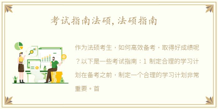 考试指南法硕,法硕指南