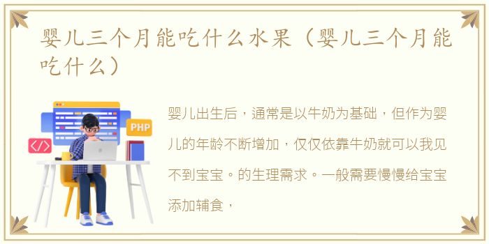 婴儿三个月能吃什么水果（婴儿三个月能吃什么）