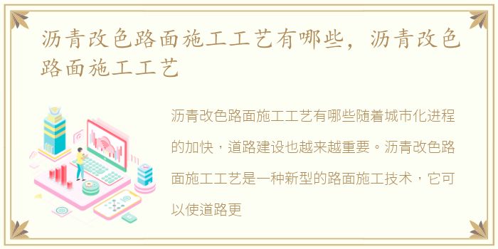 沥青改色路面施工工艺有哪些，沥青改色路面施工工艺