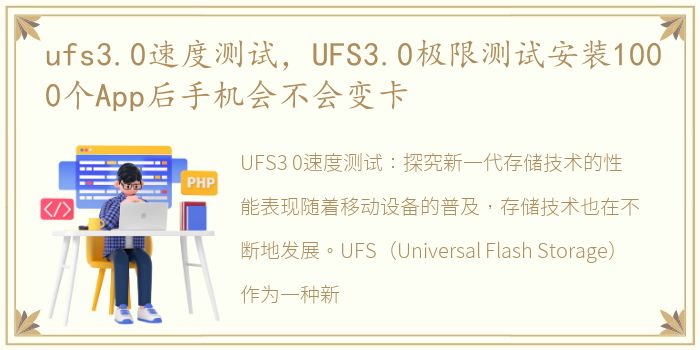ufs3.0速度测试，UFS3.0极限测试安装1000个App后手机会不会变卡