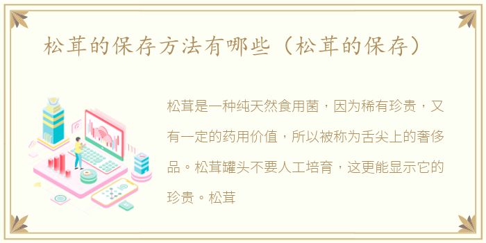松茸的保存方法有哪些（松茸的保存）