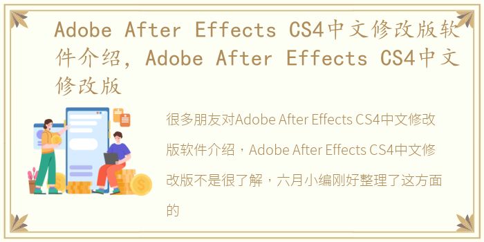 Adobe After Effects CS4中文修改版软件介绍，Adobe After Effects CS4中文修改版