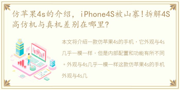 仿苹果4s的介绍，iPhone4S被山寨!拆解4S高仿机与真机差别在哪里?