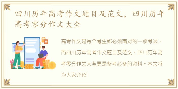 四川历年高考作文题目及范文，四川历年高考零分作文大全
