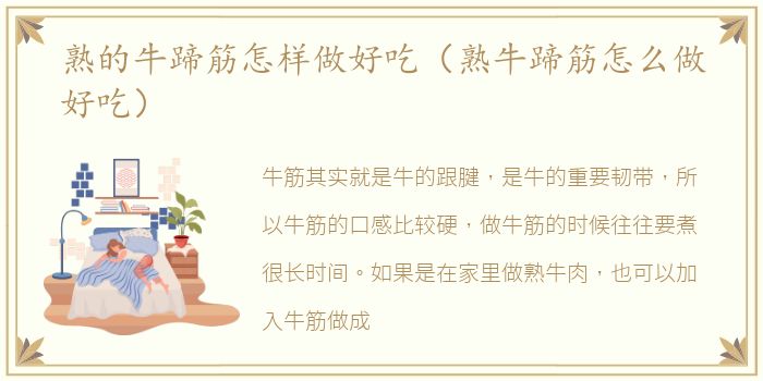 熟的牛蹄筋怎样做好吃（熟牛蹄筋怎么做好吃）
