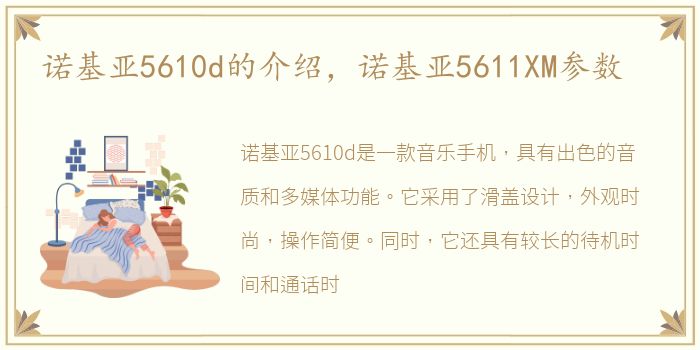 诺基亚5610d的介绍，诺基亚5611XM参数