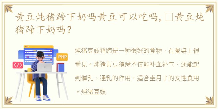 黄豆炖猪蹄下奶吗黄豆可以吃吗,​黄豆炖猪蹄下奶吗？