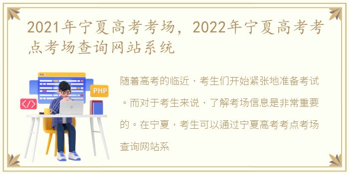 2021年宁夏高考考场，2022年宁夏高考考点考场查询网站系统