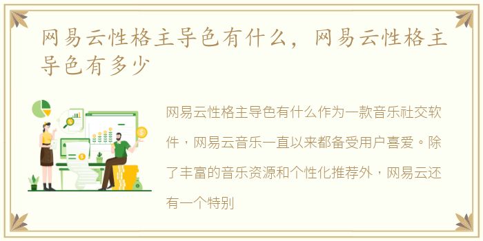 网易云性格主导色有什么，网易云性格主导色有多少