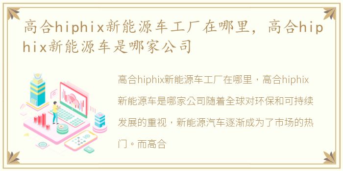 高合hiphix新能源车工厂在哪里，高合hiphix新能源车是哪家公司