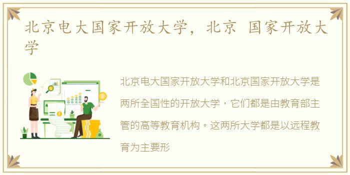 北京电大国家开放大学，北京 国家开放大学