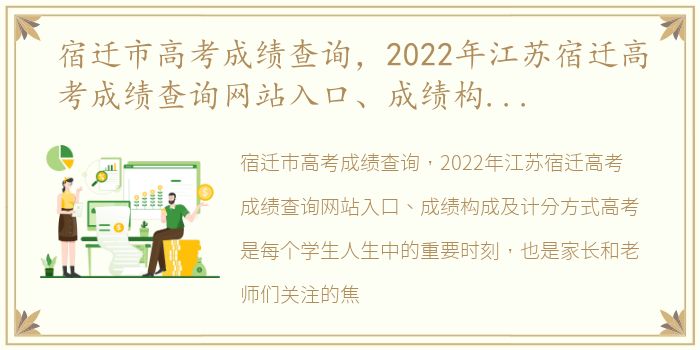 宿迁市高考成绩查询，2022年江苏宿迁高考成绩查询网站入口、成绩构成及计分方式