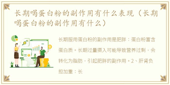长期喝蛋白粉的副作用有什么表现（长期喝蛋白粉的副作用有什么）