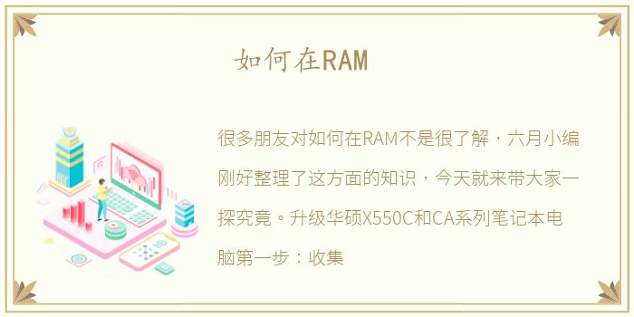 如何在RAM