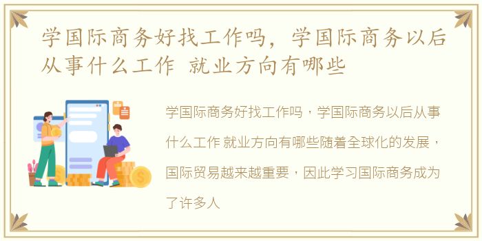 学国际商务好找工作吗，学国际商务以后从事什么工作 就业方向有哪些