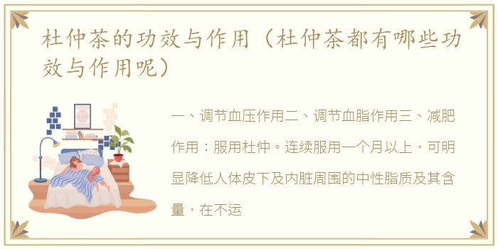 杜仲茶的功效与作用（杜仲茶都有哪些功效与作用呢）