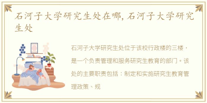 石河子大学研究生处在哪,石河子大学研究生处