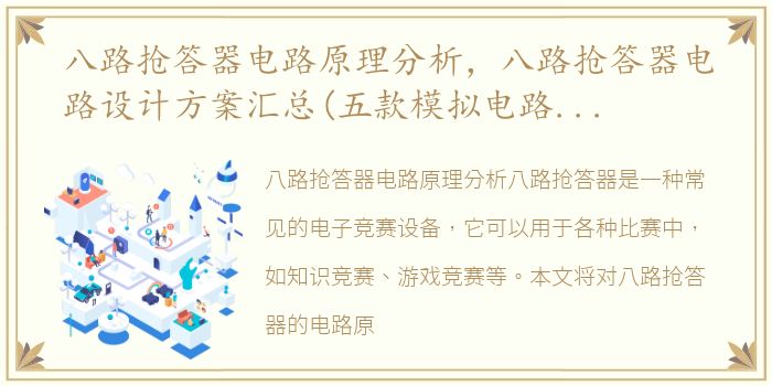 八路抢答器电路原理分析，八路抢答器电路设计方案汇总(五款模拟电路设计原理及工作