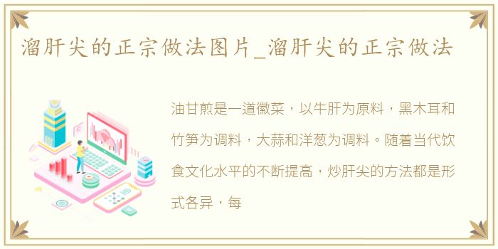 溜肝尖的正宗做法图片_溜肝尖的正宗做法