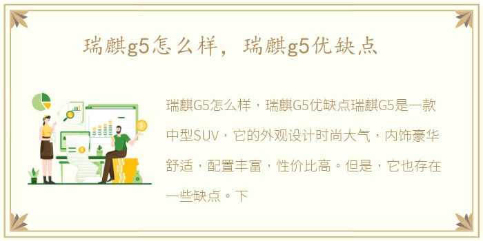 瑞麒g5怎么样，瑞麒g5优缺点