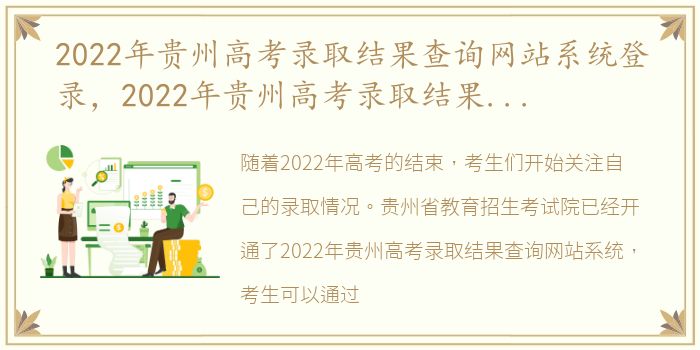 2022年贵州高考录取结果查询网站系统登录，2022年贵州高考录取结果查询网站系统