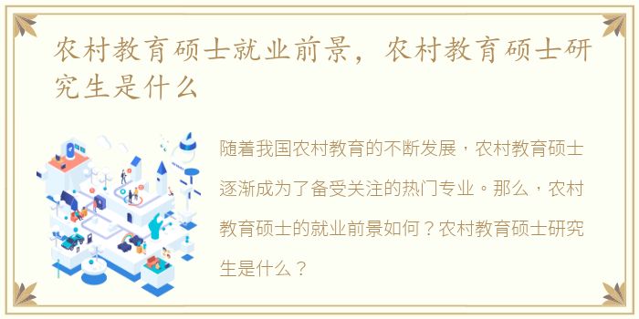 农村教育硕士就业前景，农村教育硕士研究生是什么