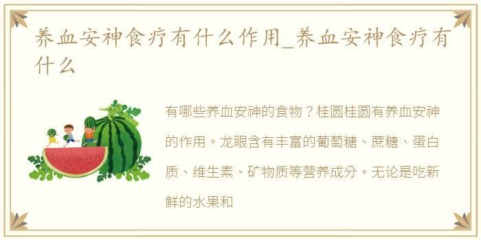 养血安神食疗有什么作用_养血安神食疗有什么