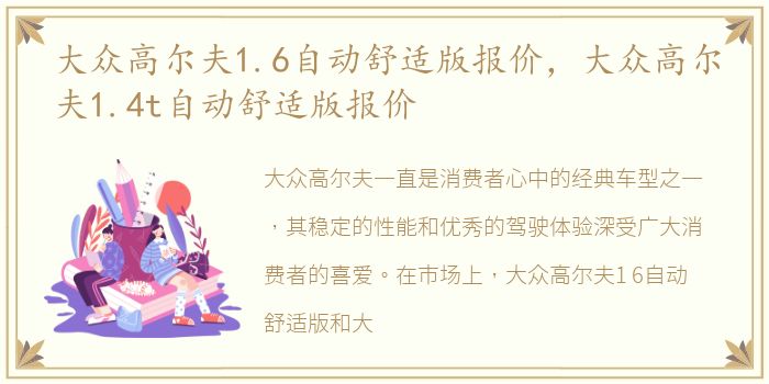 大众高尔夫1.6自动舒适版报价，大众高尔夫1.4t自动舒适版报价