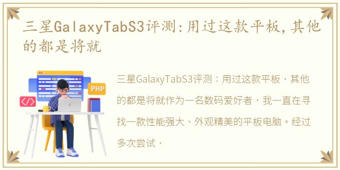 三星GalaxyTabS3评测:用过这款平板,其他的都是将就