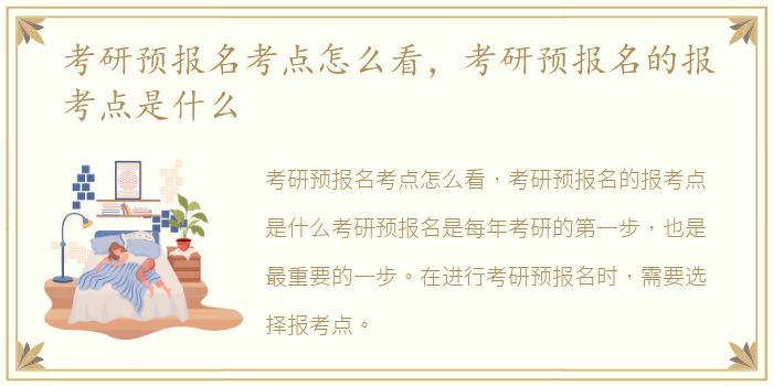 考研预报名考点怎么看，考研预报名的报考点是什么