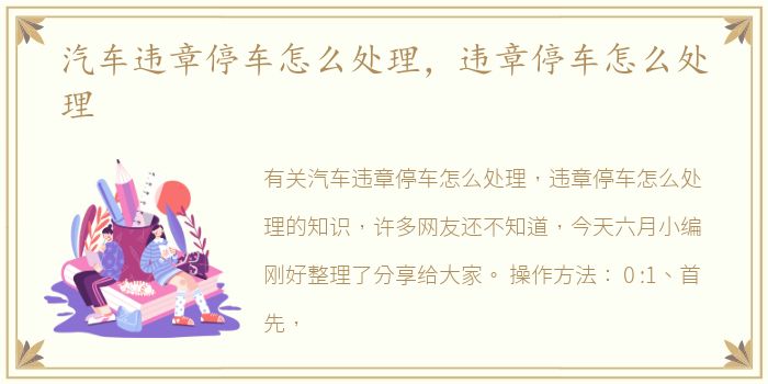 汽车违章停车怎么处理，违章停车怎么处理