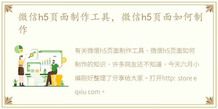 微信h5页面制作工具，微信h5页面如何制作