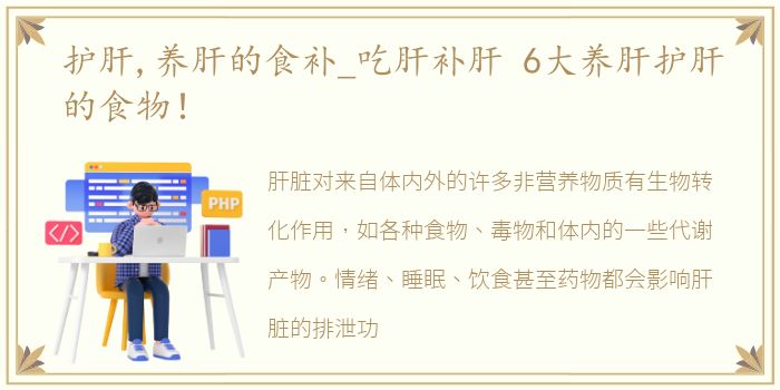 护肝,养肝的食补_吃肝补肝 6大养肝护肝的食物！