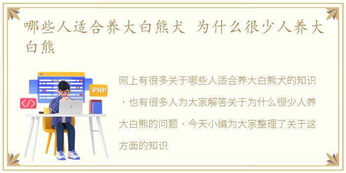 哪些人适合养大白熊犬 为什么很少人养大白熊