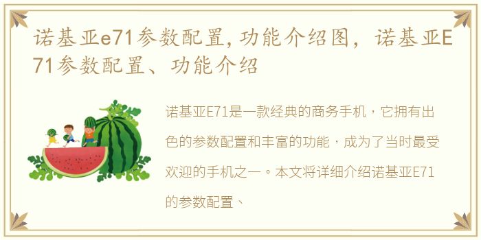 诺基亚e71参数配置,功能介绍图，诺基亚E71参数配置、功能介绍