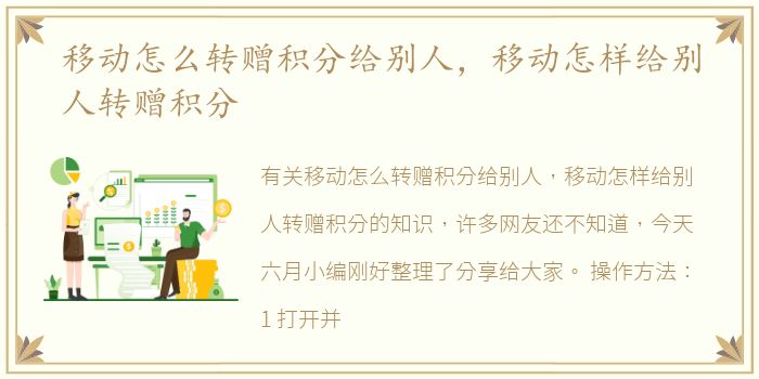 移动怎么转赠积分给别人，移动怎样给别人转赠积分